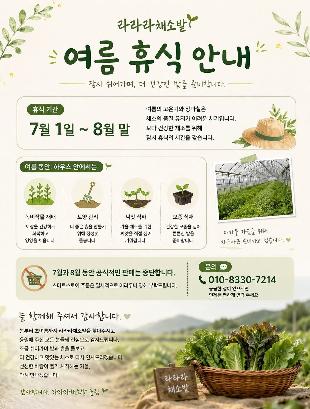 lalala_farm 게시물 이미지: 🌿 여름 휴식 안내

라라라채소밭은 7월과 8월 동안 쌈채소의 공식 판매를 잠시...