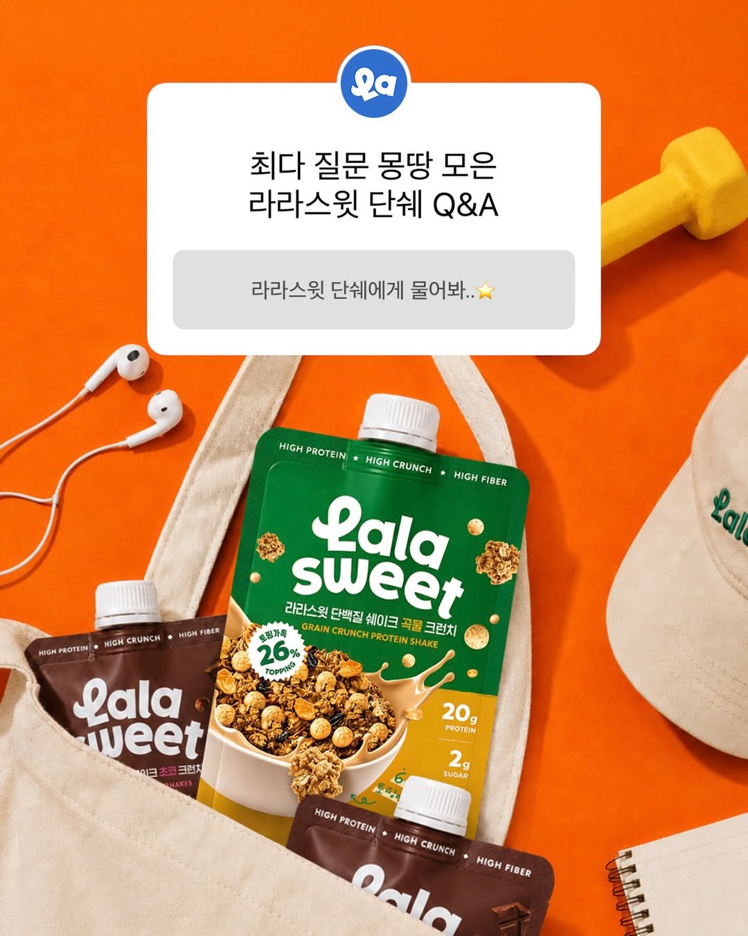 lalasweet_icecream 게시물 이미지: 라라스윗 단백질 쉐이크
출시하자마자 난리도 아니잖아~💪

📢 단쉐의 모든 것...