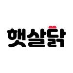 haetsal_dak 프로필 사진