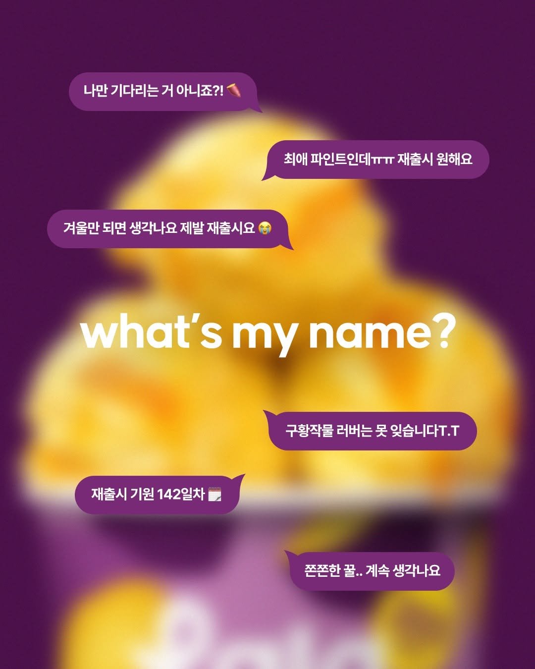 Photo by 라라스윗 on January 06, 2026. May be a doodle of crossword puzzle, pie, poster and text that says '나만기다리는거아니죠?! 거 아니죠?! 나만 기다리는 최애 파인트인데ㅠㅠ 재출시 최애파인트인데ㅠT재출시원해요 원해요 겨울만 되면 생각나요 제발 재출시요 what's Ty name? 구황작물 러버는 황작물러버는못잊습니다.. 못 잊습니다T.ㅜ 재출시 기원 재출시기원142일차 142일차 쫀쫀한꿀.. 쫀쫀한꿀..계속생각나요 꿀.. 계속 생각나요'.