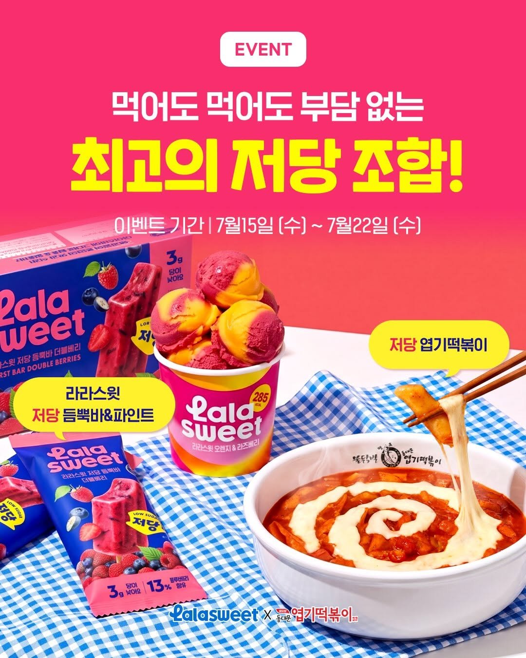 lalasweet_icecream 게시물 이미지: 라라스윗 X 엽기떡볶이가 만났어요❤️
먹어도 먹어도 부담 없는 최고의 저당...