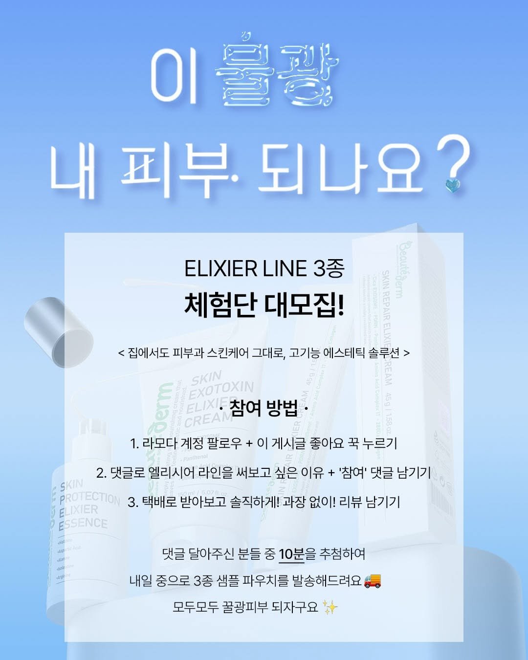 Photo by 라모다 | 무엇이든 최저가 누리 on February 11, 2026. May be an image of text that says '이불광콩 내 피부. 되나요? ELIXIER LINE 3종 체험단 대모집! 집에서도 피부과 스킨케어 그대로, 고기능 에스테틱 솔루션 > > Lom CREA SKIN EXOTOXIN ELIXIE 참여 방법 1. 라모다 계정 팔로우 이 게시글 좋아요 꾹 누르기 2. 댓글로 엘리시어 라인을 써보고 싶은 이유 '참여' 댓글 남기기 PROTECTIOM 3. 택배로 받아보고 솔직하게! 과장 없이! 리뷰 남기기 ELIXIER ESSENCE 댓글 달아주신 분들 중 10분을 추첨하여 내일 종으로 3종 샘플 파우치를 발송해드려요 모두모두 꿀광피부 되자구요'.