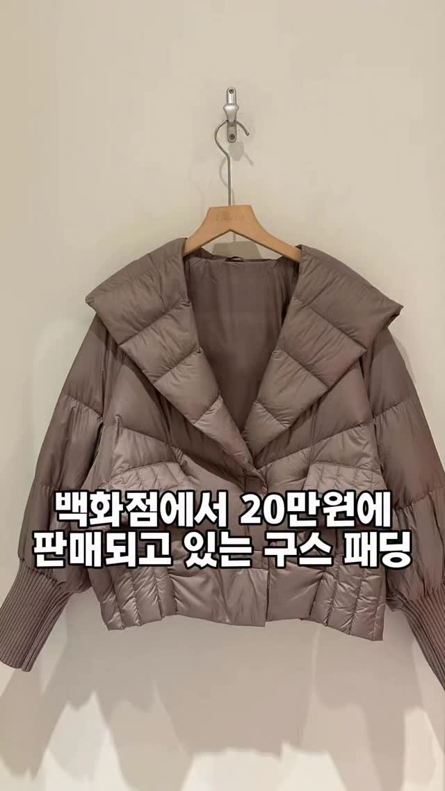 lanette__ 게시물 이미지: 백화점에서 20만 원대에 판매되고 있는
판매되고 있는 구스 패딩 🤫🤫
저희는...