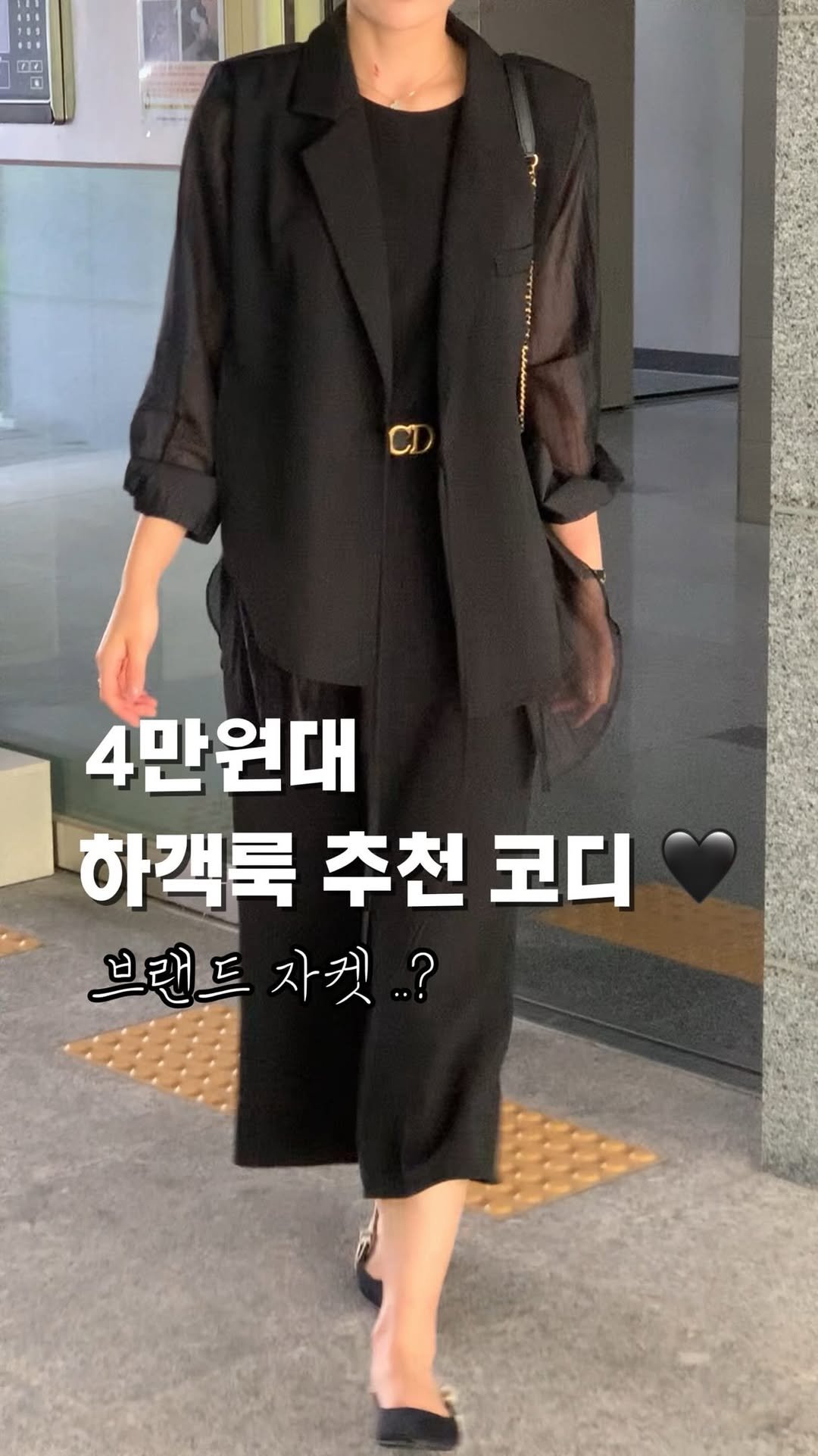lanette__ 게시물 이미지: 곧 품절되는 브랜드 자켓 
뽕뽑는중 ..🖤

📌댓글에 “코디” 남겨주시면 
코디룩 정보 보내드릴게요