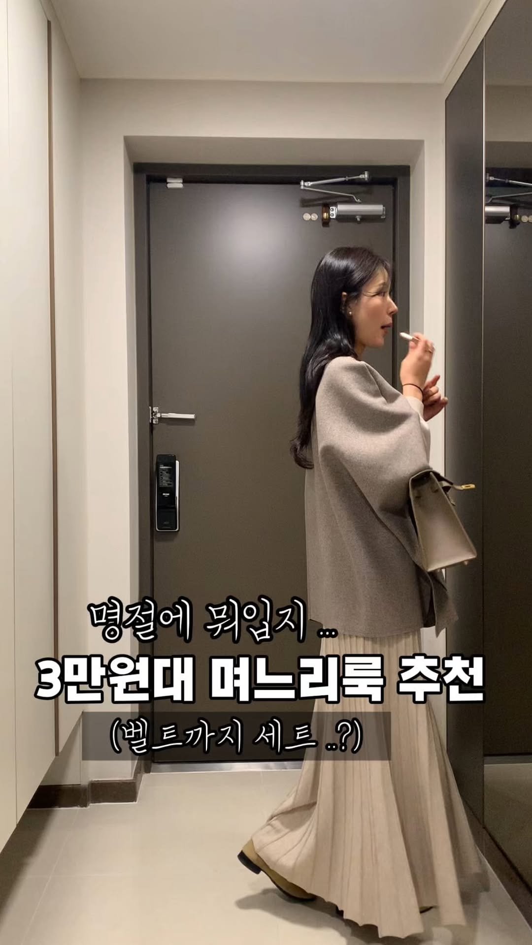 lanette__ 게시물 이미지: 벨트까지 다 주는데 3만원대래요 ..🤫🤫🤎

📌코디룩 정보 궁굼하시면 
댓글에...