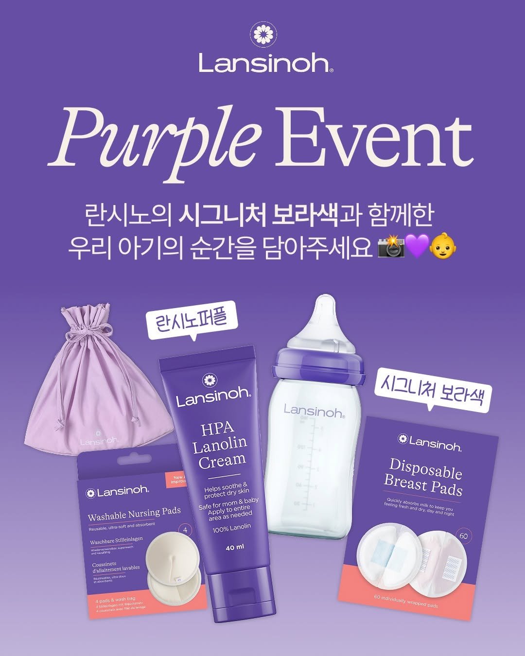 lansinoh_kr 게시물 이미지: #란시노 #이벤트 #란시노퍼플이벤트

란시노의 시그니처 '보라색'과 우리 아기의...
