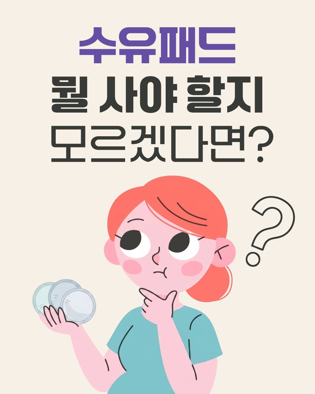 lansinoh_kr 게시물 이미지: 수유패드, 어떤 걸 써야 할지 고민되시죠? 🧐

수유 중 꼭 필요한 필수템...