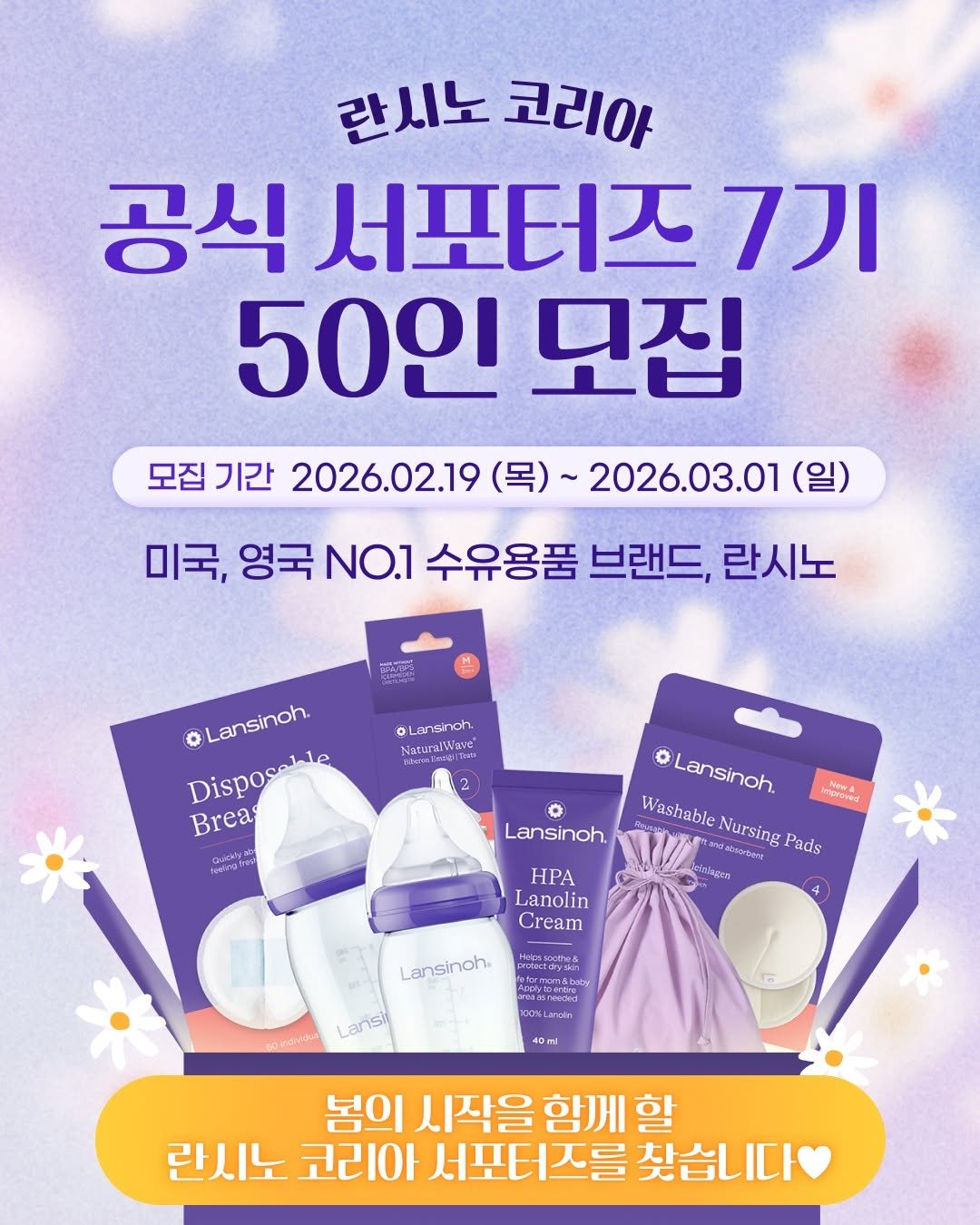 lansinoh_kr 게시물 이미지: 봄의 시작을 함께 할 란시노 서포터즈 7기를 찾습니다 !

란시노 코리아 공식...