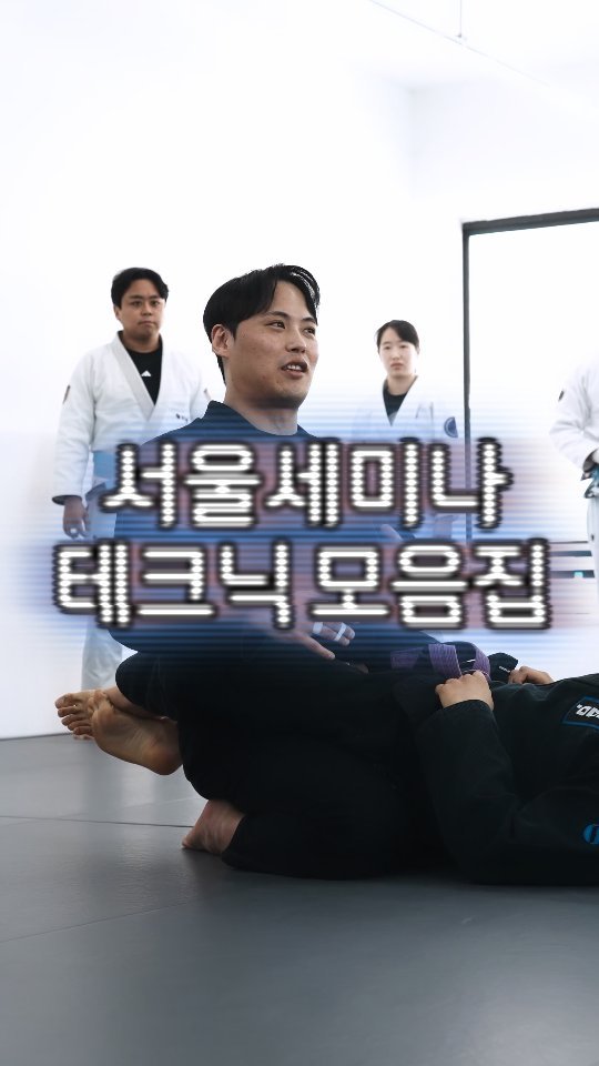 lassoguard_korea 게시물 이미지: ❤️ 잊어버렸을까 봐 준비했어 ❤️

#라쏘가드 #라쏘세미나 
#주짓수사진은그린트리...