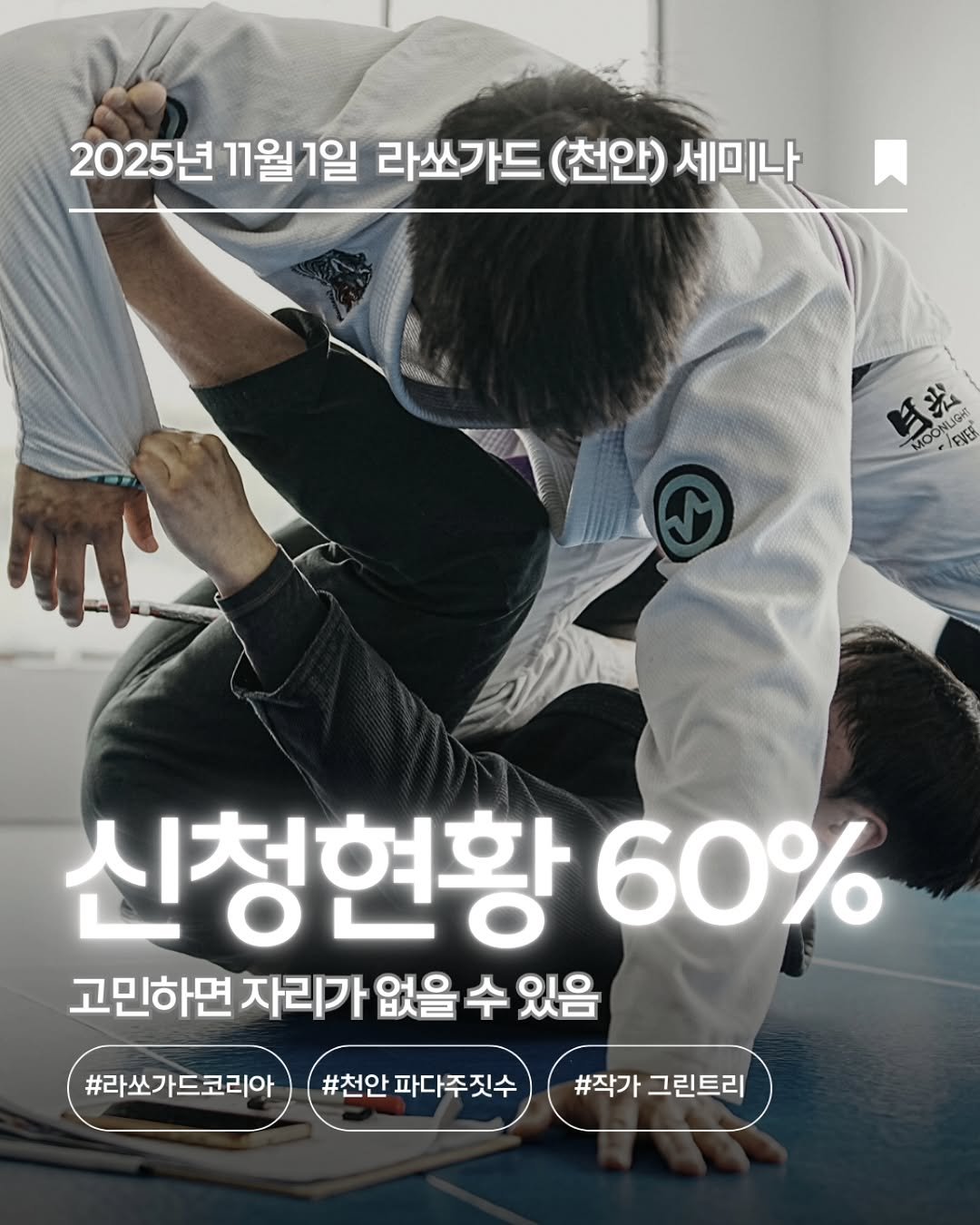 Photo by 대한라쏘가드협회 on September 15, 2025. May be an image of 1 person and text that says '2025년 2025년11월1일 11월1일 라쏘가드 (천안) 세미나 eo 耳 皆放 MC 氷 MOO O OONLIGKT cUzE ENER 신청현황 60% 고민하면 자리가 없을 수 있음 #라쏘가드코리아 #천안 파다짓수 #작가 그린트리'.