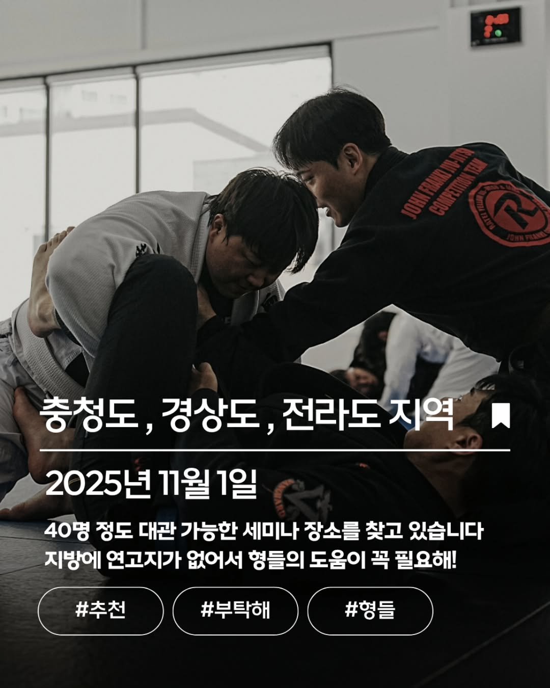 Photo shared by 대한라쏘가드협회 on August 03, 2025 tagging @ratel_gwacheon. May be an image of 2 people, people performing martial arts and text that says '충청도, 경상도, 전라도 지역 2025년 11월1일 11월1 40명 정도 대관 가능한 세미나 장소를 찾고 있습니다 지방에 연고지가 없어서 형들의 도움이 꼭 필요해! #추천 #부탁해 #형들'.