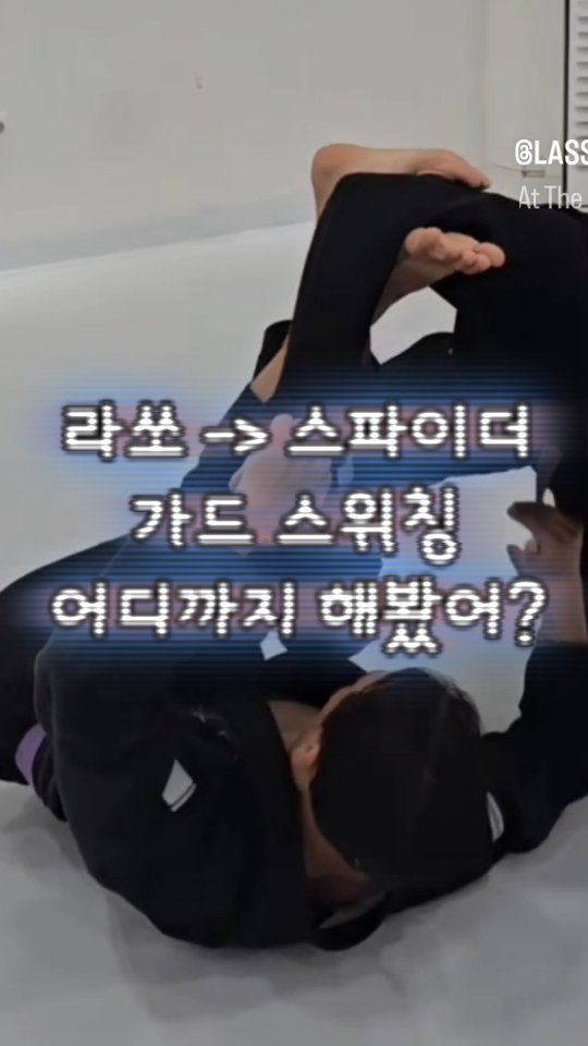 lassoguard_korea 게시물 이미지: ❤️ 11월 1일 세미나 기대해 ❤️

- 가드 스위치 ( 라쏘 -> 스파이더 )...