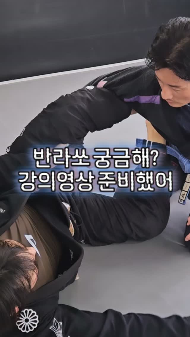 lassoguard_korea 게시물 이미지: ❤️ 강의영상이 좋았다면 좋아요를 ❤️
@vhtsny @jiujitsukor

🙇...