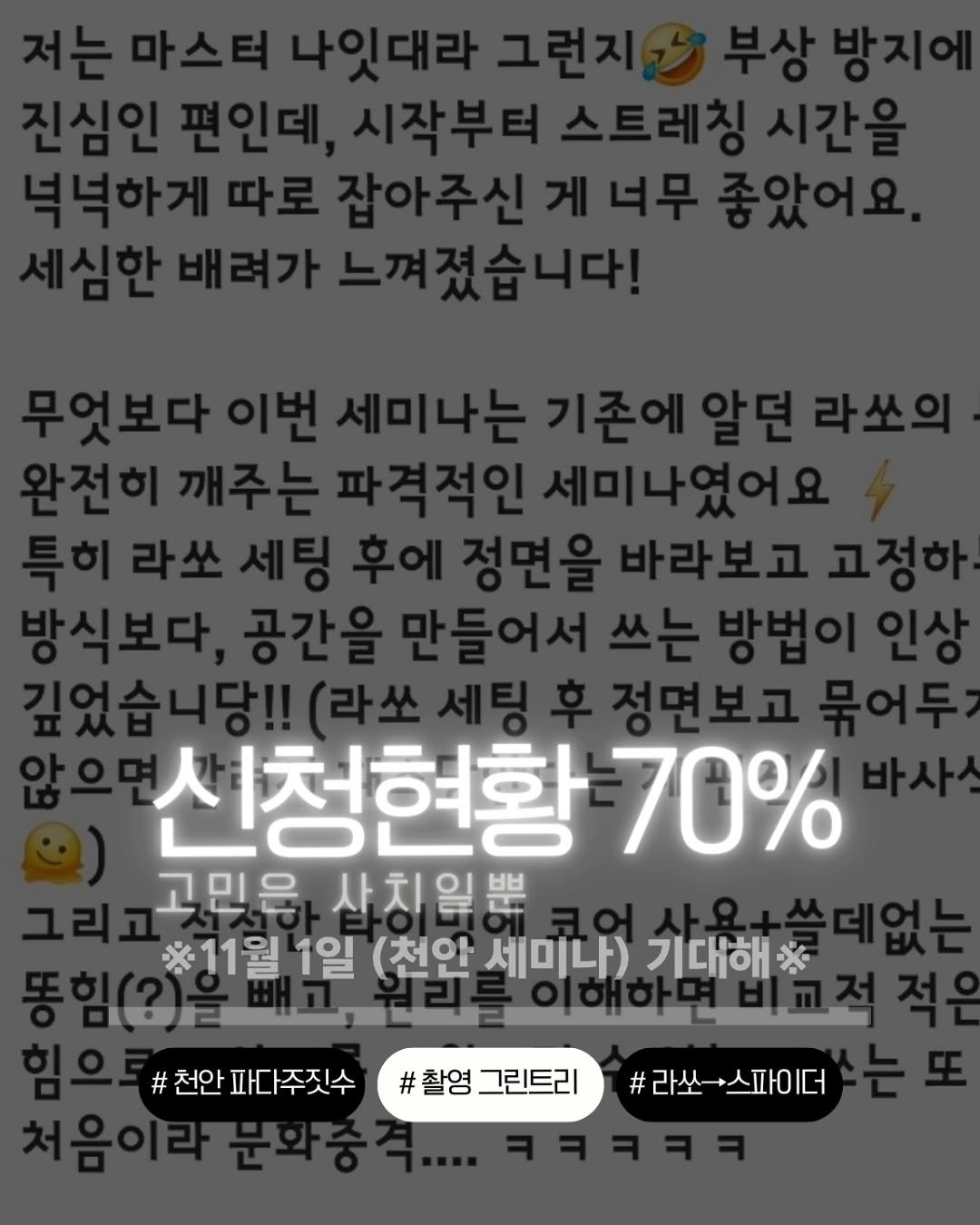 Photo shared by 대한라쏘가드협회 on September 17, 2025 tagging @ratel_gwacheon. May be an image of text that says '심한배려가느껴졌습니다! I0 신청현황 70% 고민은 사치일뿐 11월 1일 (천안 세미나) 기대해 천안 파다주짓수 #촬영 그린트리 # 라쏘- #라쏘니스파이더 스파이더'.