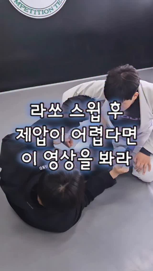 lassoguard_korea 게시물 이미지: ✅️ 스윕 후 완벽한 제압을 해보자 ✅️
1. 밑에 꿀팁을 읽어본다면 도움이 많이...