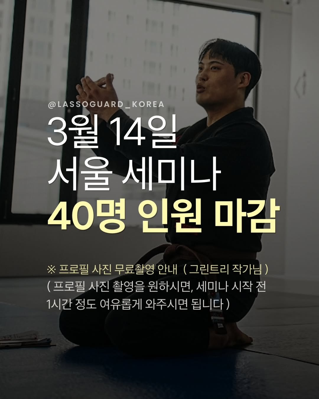 Photo shared by 대한라쏘가드협회 on March 05, 2026 tagging @ratel_gwacheon. May be an image of text that says '@LASSOGUARD_KOREA 3월 14일 서울 세미나 40명 인원 마감 프로필 사진 무료촬영 안내 (그린트리 작가님) (프로필 사진 촬영을 원하시면, 세미나 시작 전 1시간 정도 여유롭게 와주시면 됩니다)'.