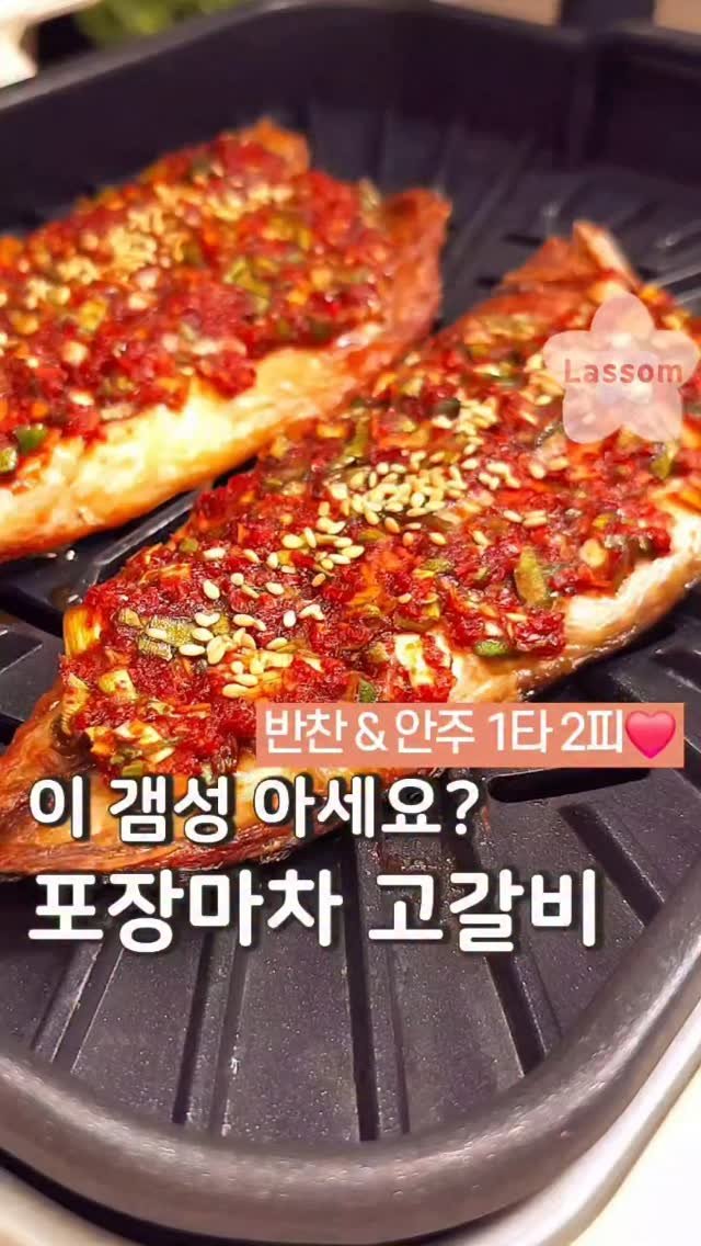 lassom_kr 게시물 이미지: [볼륨 UP📢] 찬바람 불 때 포장마차에서 먹던 그 맛! 불향 가득한 고갈비,...