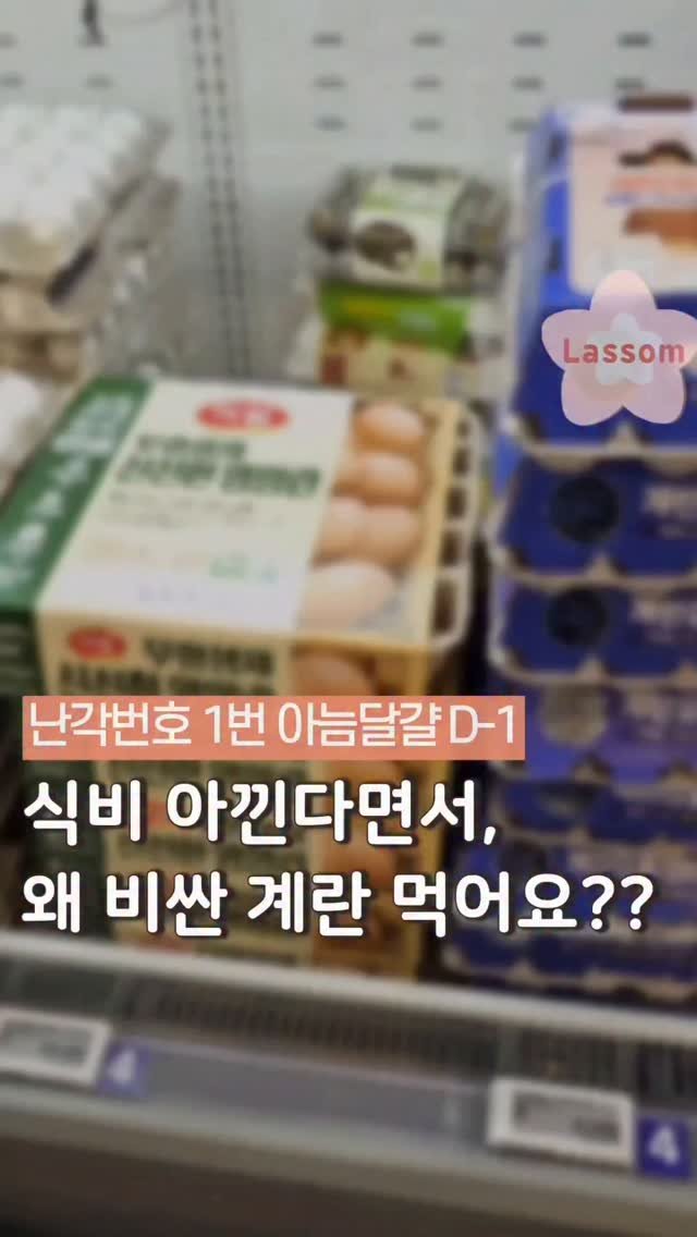 lassom_kr 게시물 이미지: [볼륨 UP📢] 계란 하나가, 진짜 이렇게 다를 수 있나요?비린내 없이 고소하고...