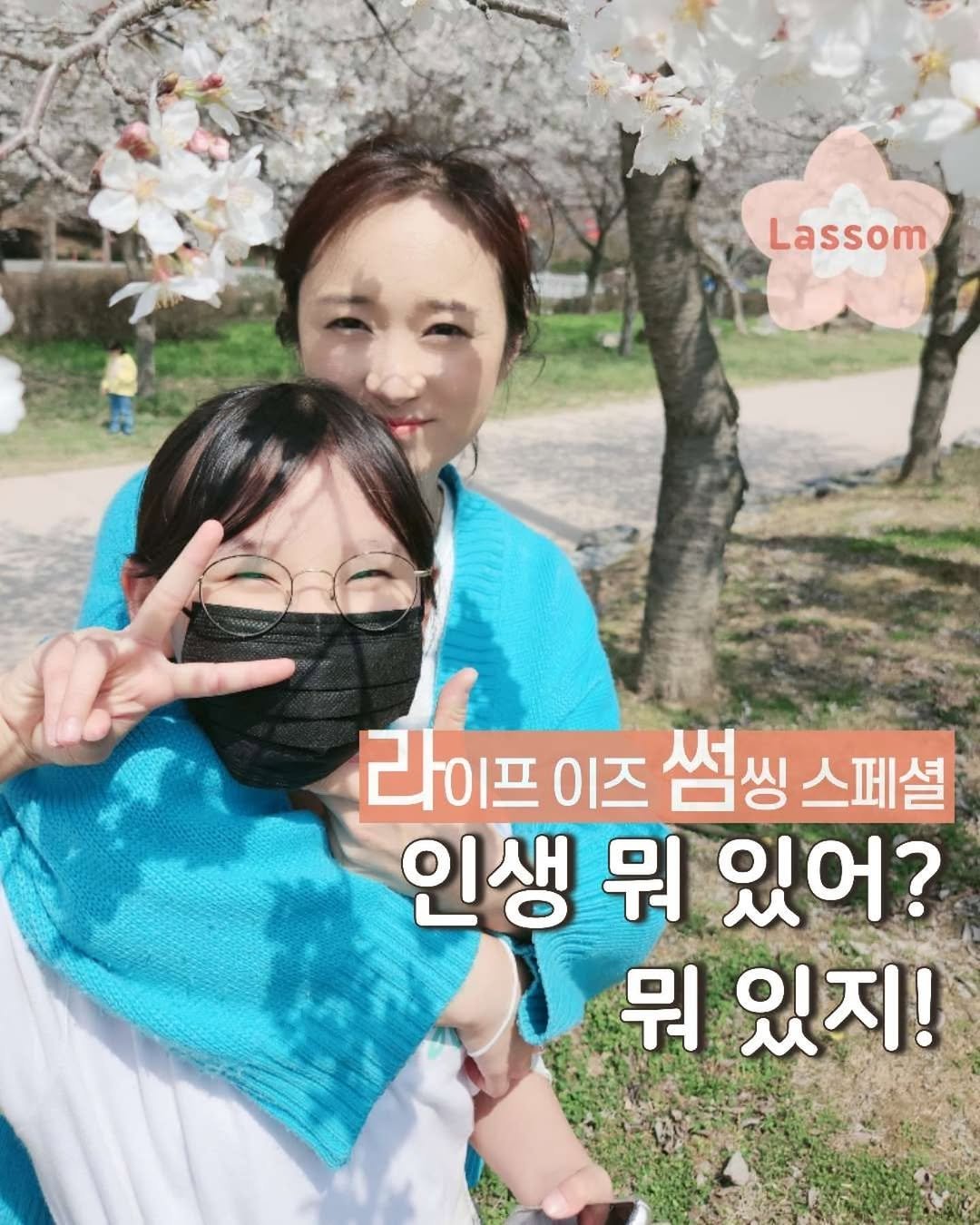 lassom_kr 게시물 이미지: [볼륨 UP📢] 여름님들께 진짜 도움을 드리는 사람이 되고 싶어요! 도와주세요❤️...