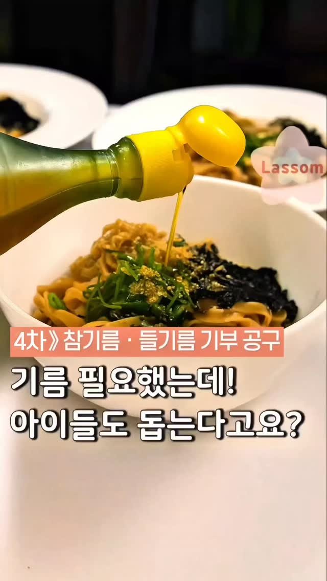 lassom_kr 게시물 이미지: [볼륨 UP📢][기부공구 D-1] 이번 연말엔 맛있는 참기름ㆍ들기름 한 병으로...