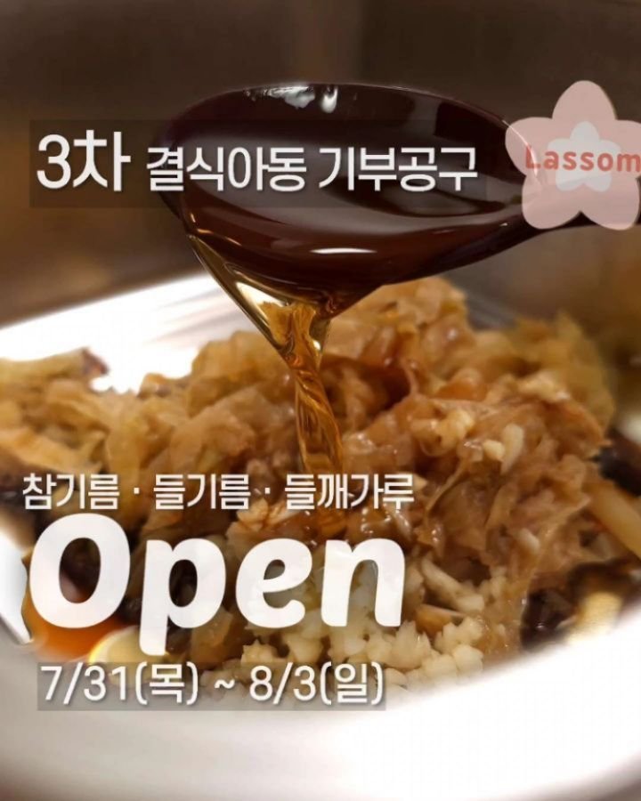 lassom_kr 게시물 이미지: [볼륨 UP📢] 3차 참기름 · 들기름ㆍ들깨가루 기부공구 OPEN🔥 맛있는 기름 한...