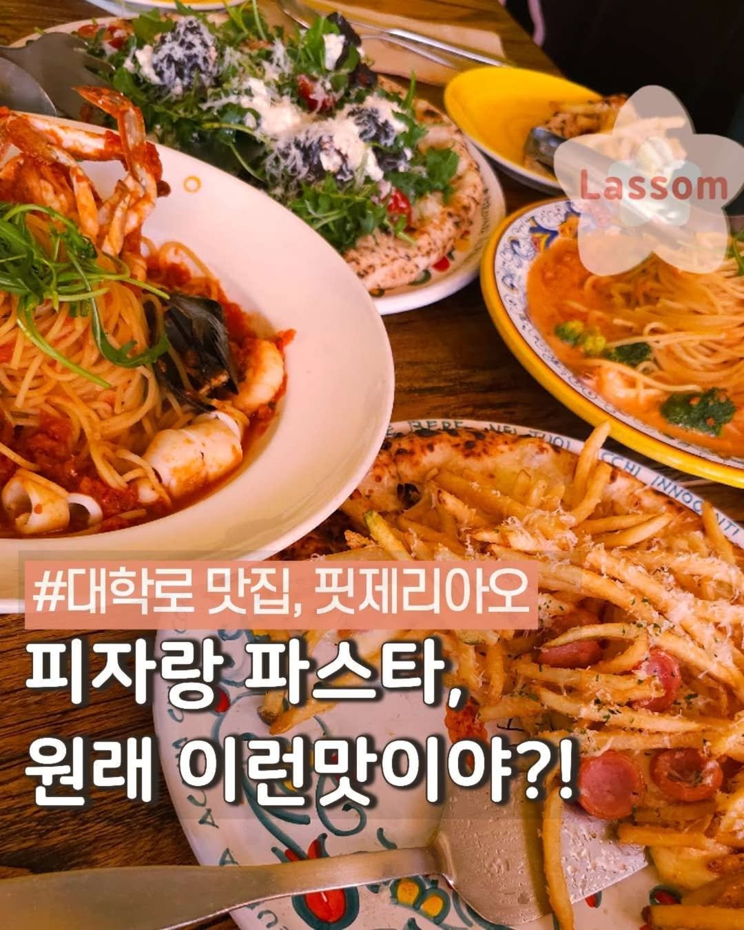 Photo by 라썸 | 15년차 건강 식비절약러💖 on July 26, 2025. May be an image of spaghetti and text that says 'Lassom NCAH01 Ca9 도 NNOC #대학로맛집,핏제리아오 #대학로 맛집, 핏제리아오 피자랑파스타 피자랑 파스타, 원래 이런맛이야?!'.