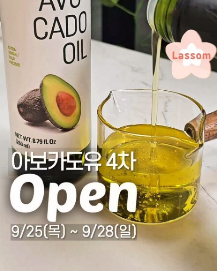 lassom_kr 게시물 이미지: [볼륨 UP📢][4차 OPEN!!]🥑산도 0.2% 엑스트라버진 네츄라 아보카도...