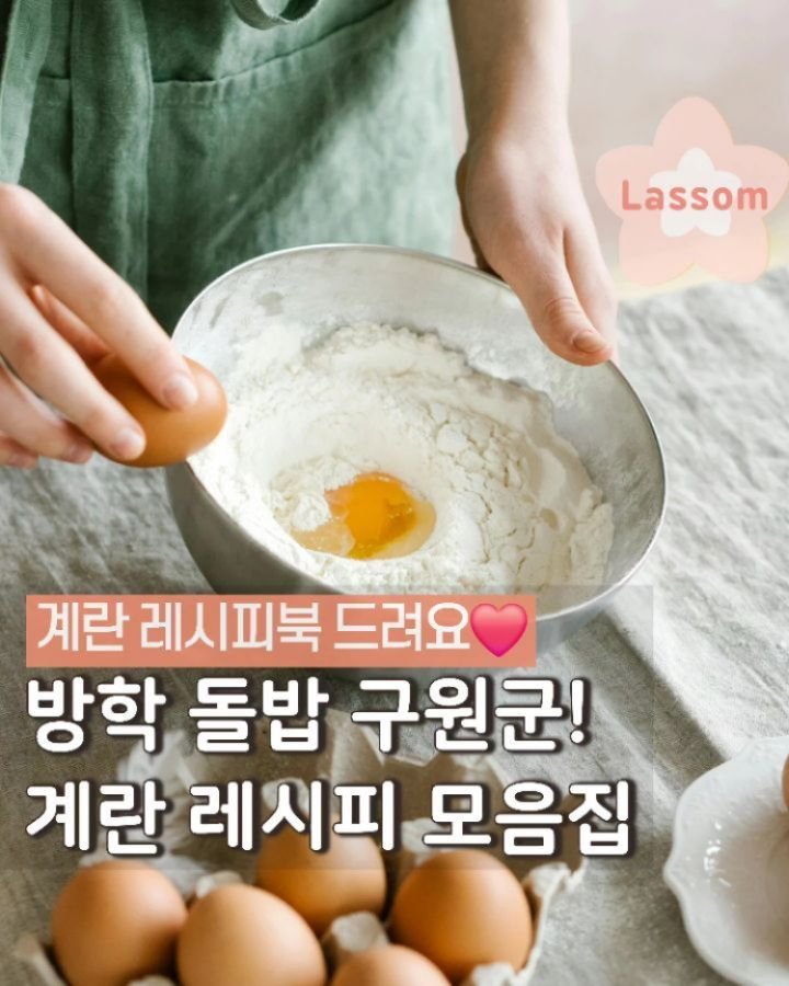 lassom_kr 게시물 이미지: [볼륨 UP📢][레시피북 드려요❤️] 이제 빼박 방학시작🥲
하루 1알이면 👌...