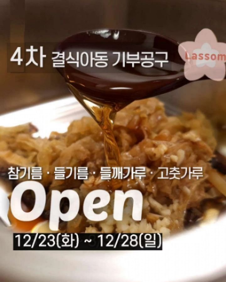 lassom_kr 게시물 이미지: [볼륨UP📢] 4차 참기름 · 들기름 · 들깨가루ㆍ고춧가루 기부공구...