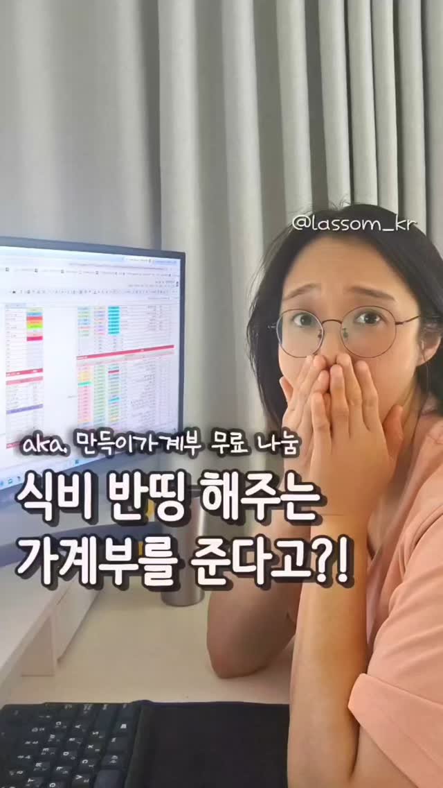 lassom_kr 게시물 이미지: [볼륨 UP📢][가계부 나눔💌] 식비 절반으로 뚝! 줄여줄 “만득이가계부” 무료...