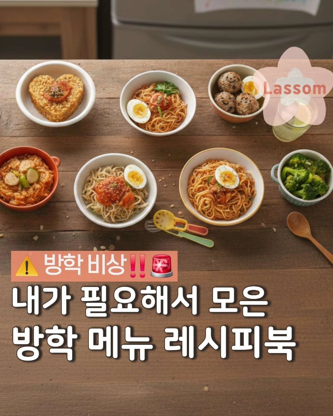 Photo by 라썸 | 매일 집밥 16년차 워킹맘 👩‍🍳 on January 04, 2026. May be an image of spaghetti and text that says 'Lassom ! ! 방학비상!! 학비상!! 방학 내가 필요해서 모은 방학 메뉴 레시피북'.
