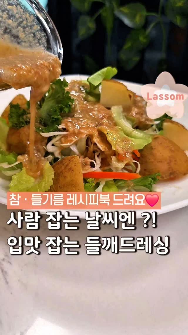 lassom_kr 게시물 이미지: [볼륨 UP📢][참ㆍ들기름 레시피북 드려요❤️] 이 날씨에 가스불 켠다고요?! 불...