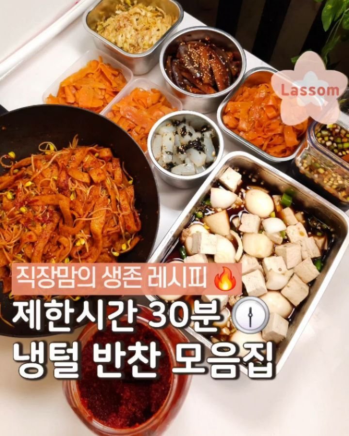 lassom_kr 게시물 이미지: [볼륨 UP📢][집밥 레시피북 드려요❤️] 24시간이 모자란 우리 엄마들 위해...