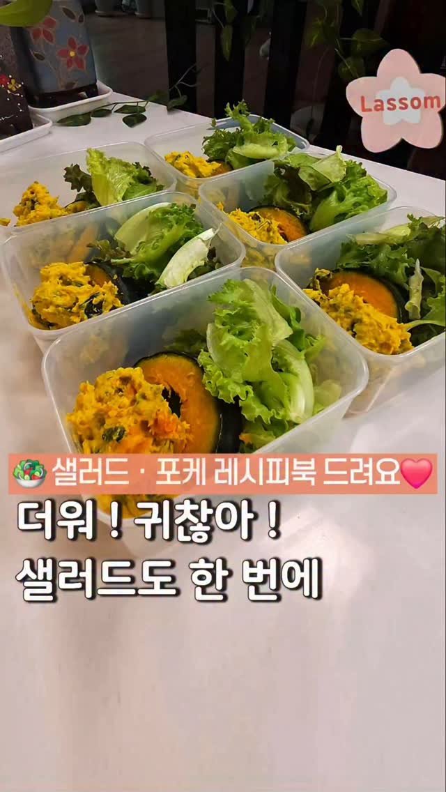 lassom_kr 게시물 이미지: [볼륨 UP📢][레시피북 드려요❤️] 덥고 귀찮을땐, 샐러드도 한 번에 끝내요😘...