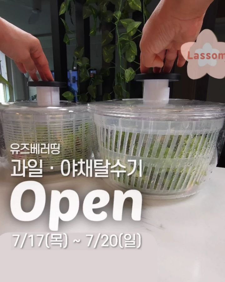 lassom_kr 게시물 이미지: [볼륨 UP📢] [2차 앵콜 공구 OPEN] 여름님들 요청으로 재오픈❤️ 유즈베러띵...