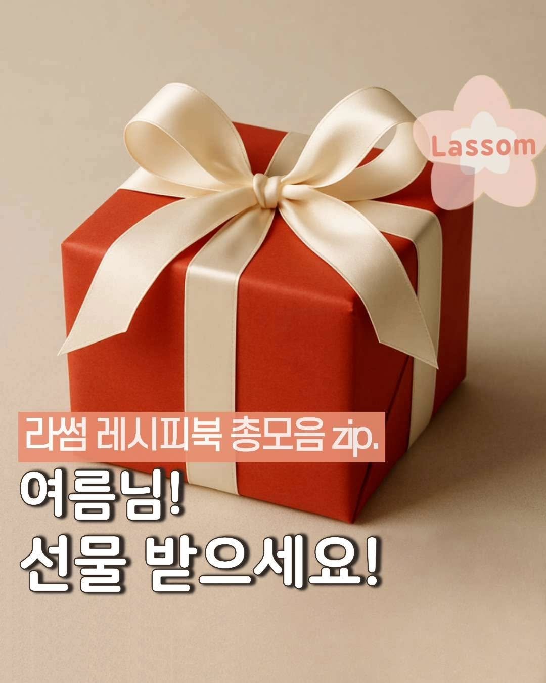 Photo by 라썸 | 15년차 건강 식비절약러💖 on December 27, 2025. May be an image of pie and text that says 'Lassom 라썸 레시피북 총모음 zip. 여름님! 선물 받으세요!'.