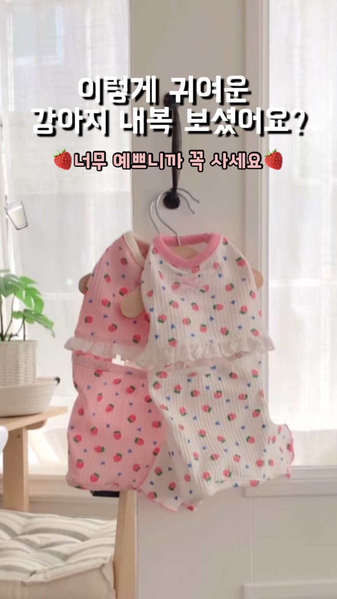 latte_is_love_ 게시물 이미지: 댓글에 “딸기” 남겨주시면 상품 링크 보내드릴게요!

키치한 요즘 감성 딸기 트임...