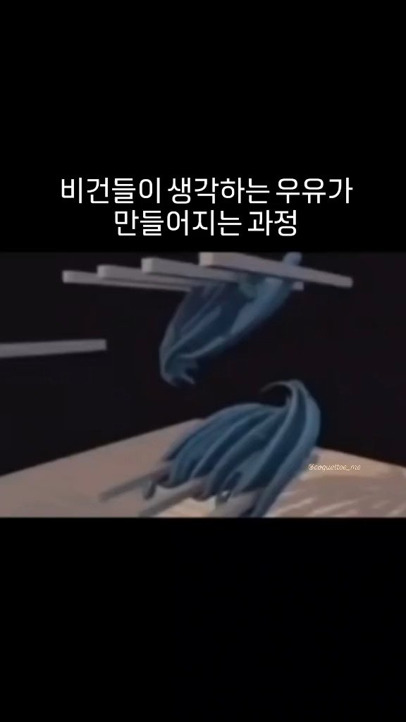 launchwindow42 게시물 이미지: 비건이 생각하는 유유 생산 과정

#비건 #우유 #생산