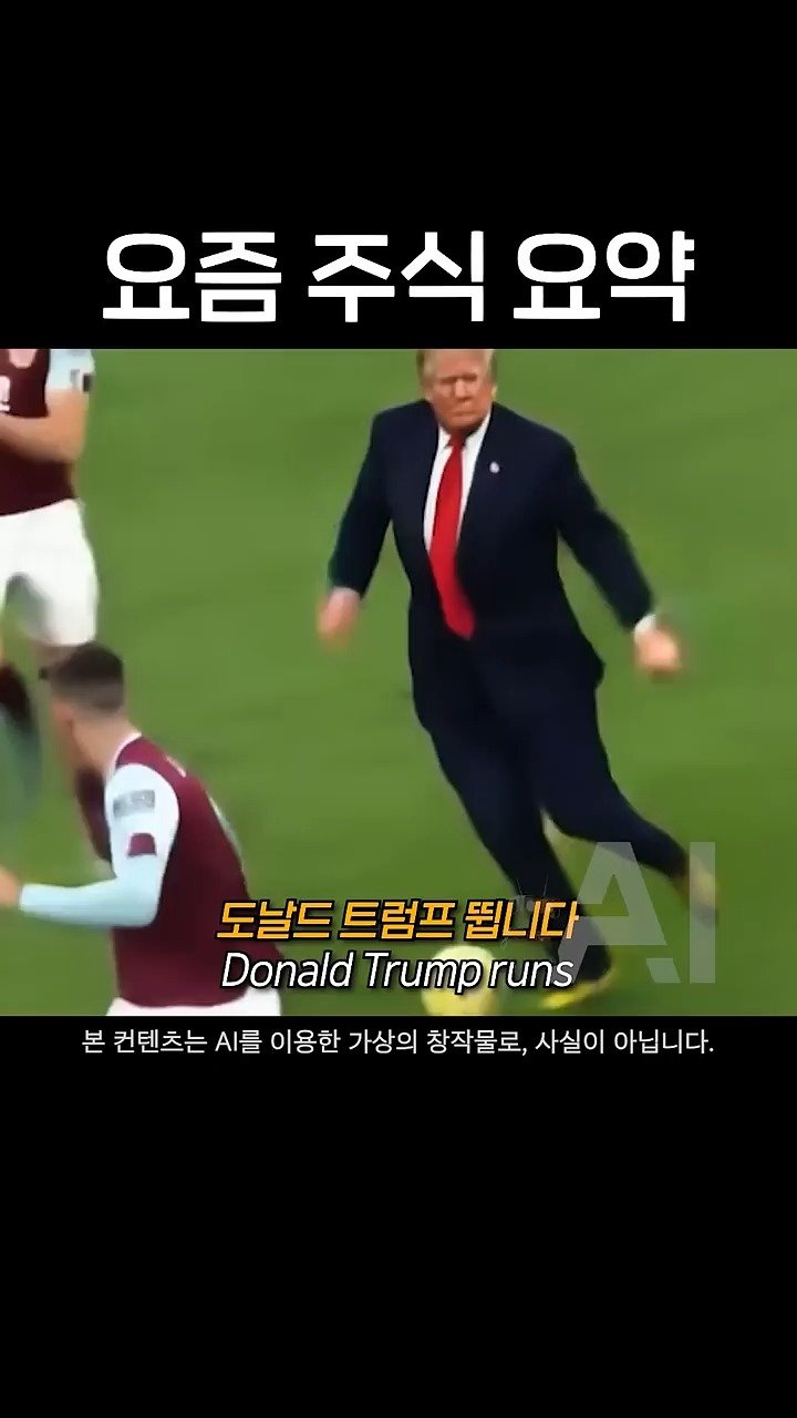 launchwindow42 게시물 이미지: 트럼프가 말아주는 주식 축구판
#AI #해외밈 #주식 #트럼프