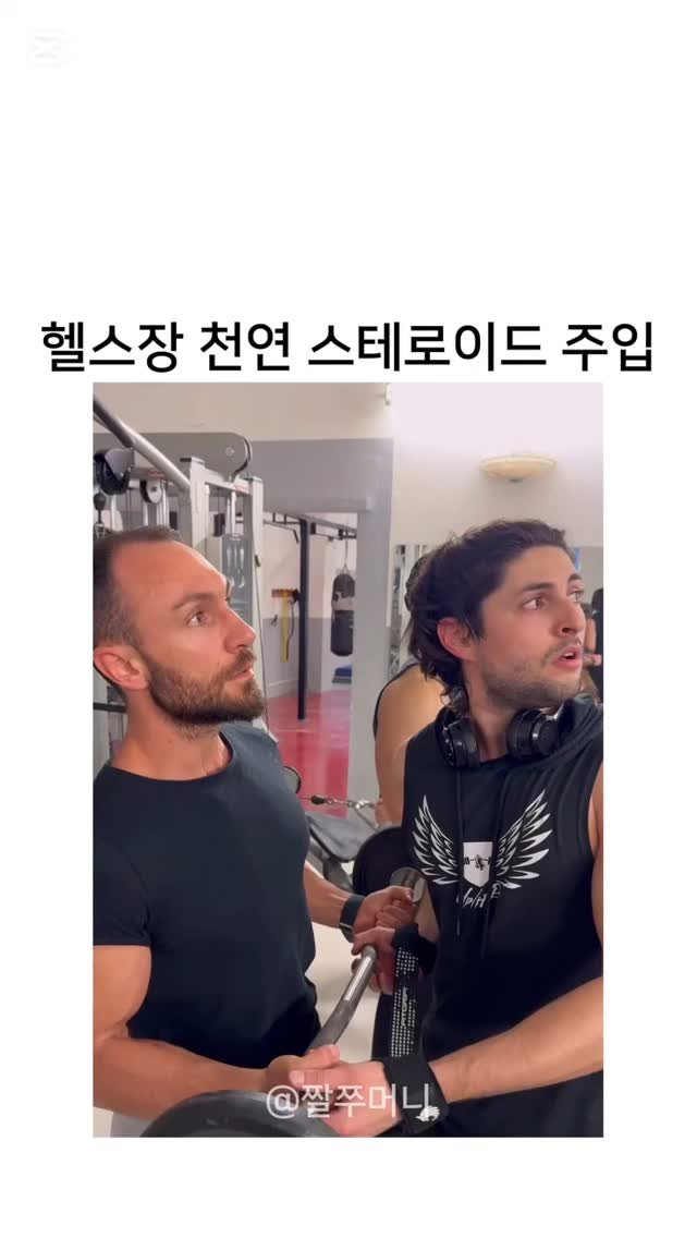 launchwindow42 게시물 이미지: 헬스장의 천연 스테로이드
#헬스 #헬스장 #해외밈