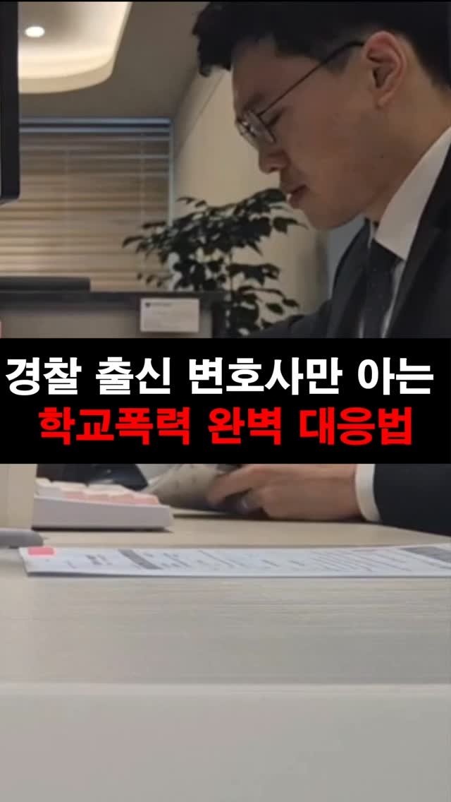 lawyer_jinbae 게시물 이미지: 경찰 출신 변호사가 알려주는 학교폭력 대응법🧏♂️
우리 아이가 학교폭력 가해자로...