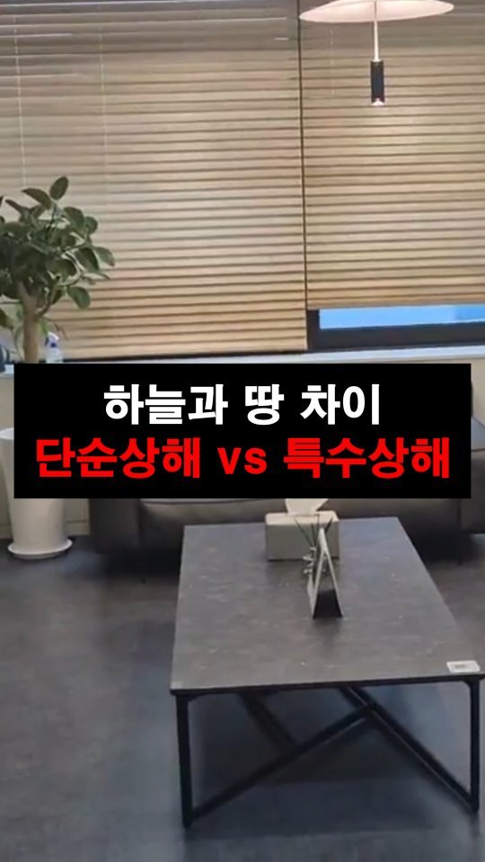 lawyer_jinbae 게시물 이미지: 내가 한 폭행, 단순상해일까? 아니면 ‘특수상해’일까?
이 차이를 모르면, 사건...
