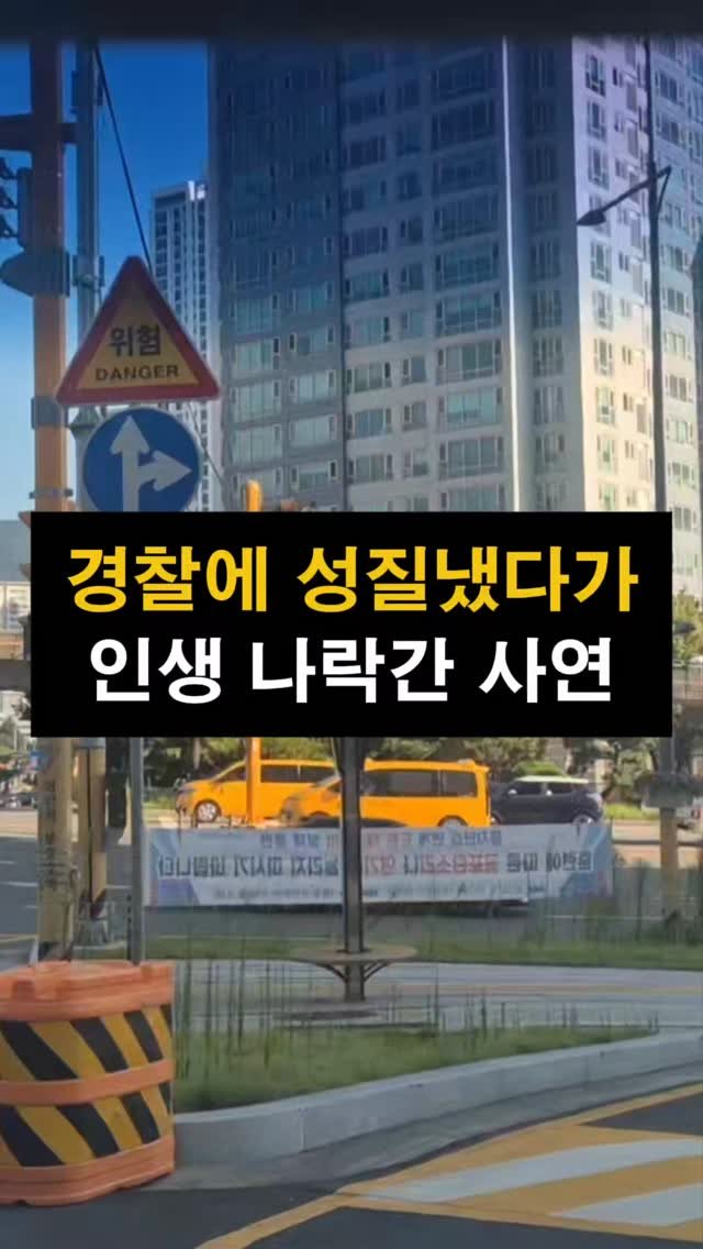 lawyer_jinbae 게시물 이미지: “경찰관을 살짝 밀었다고 바로 체포됐습니다”

공무집행방해 혐의로 현행범 체포되어...