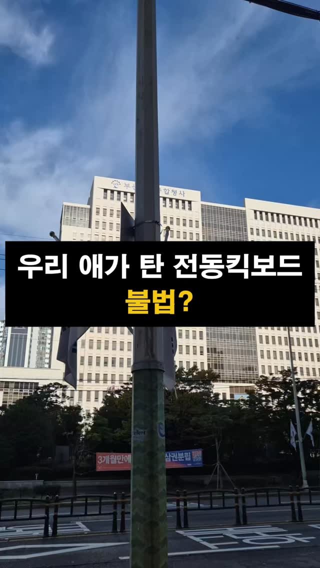 lawyer_jinbae 게시물 이미지: “아직 미성년자인데… 형사처벌을 피할 수 있을까요?”

절대 아닙니다.

전동킥보드...
