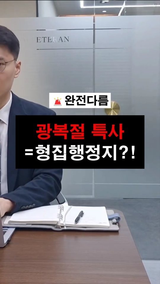lawyer_jinbae 게시물 이미지: 🚨광복절 특사와 형 집행정지, 같다고 생각하셨다면 오해입니다!
‘특사’는 형의...
