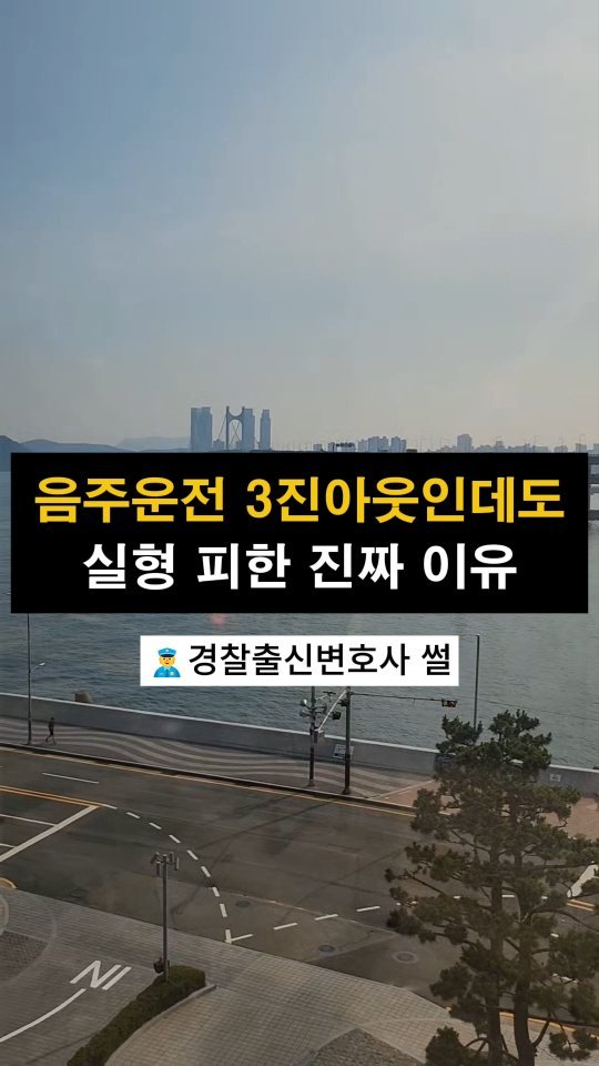 lawyer_jinbae 게시물 이미지: 음주운전 3회, 실형 피하기 위한 방법

음주운전으로 3회 이상 적발되었다면 중형이...