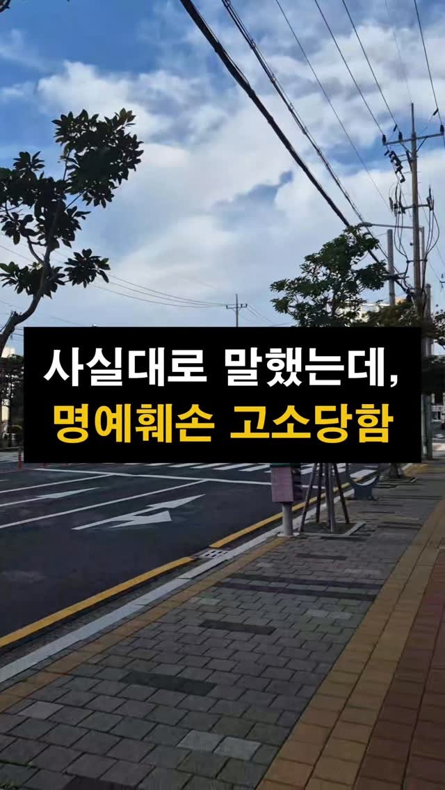 lawyer_jinbae 게시물 이미지: “사실을 있는 그대로 적시했을 뿐인데 왜 명예훼손이죠?”

즉, 명예훼손은...