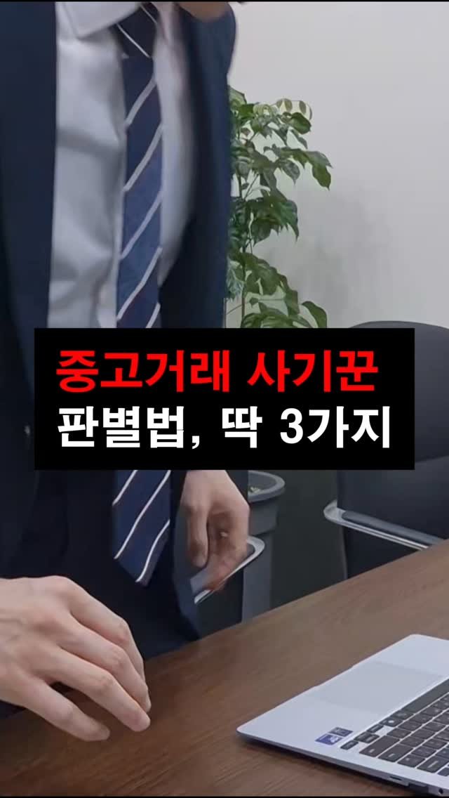 lawyer_jinbae 게시물 이미지: 중고거래 사기꾼 걸러내는 3가지 방법

중고거래 사기, 피해 금액은 크지...