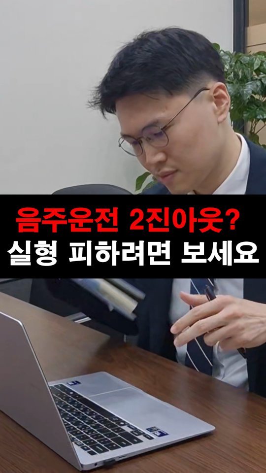 lawyer_jinbae 게시물 이미지: 🚨 “음주운전 2진아웃, 실형을 피하기 위한 조언”
음주운전 2진아웃, 간단히...