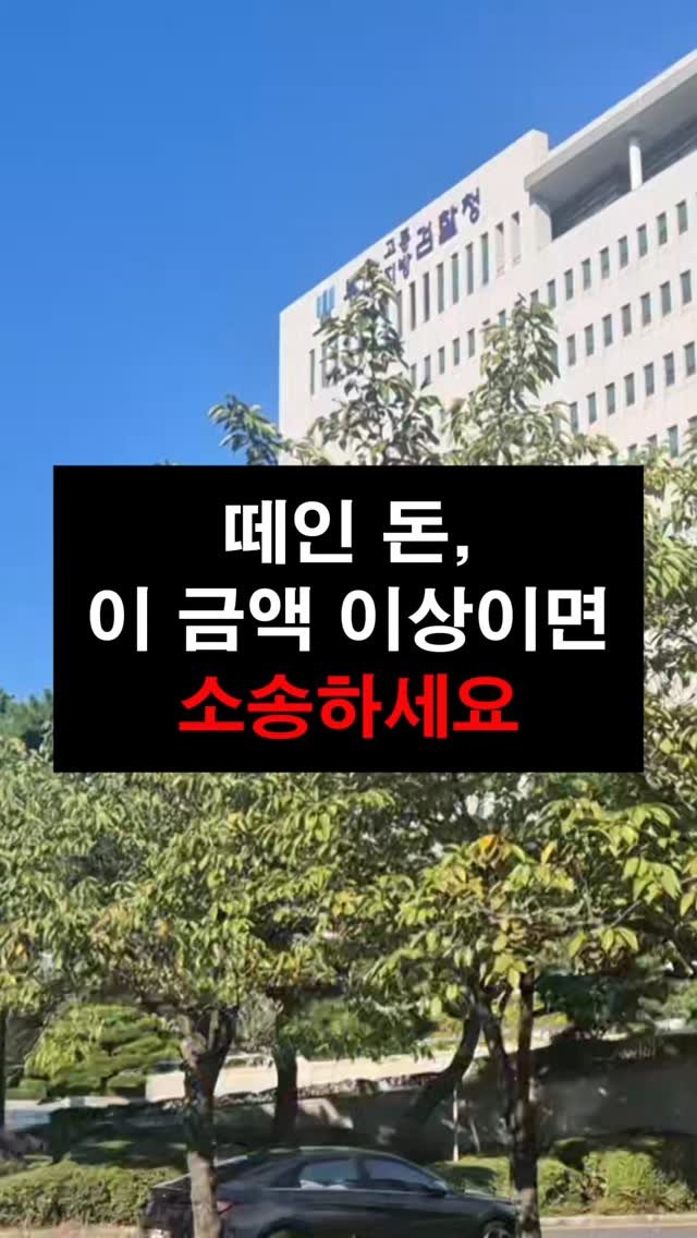 lawyer_jinbae 게시물 이미지: 소액민사사건, 떼인 돈이 어느 정도면 소송할 수 있을까?

돈을 빌려줬는데 돌려받지...